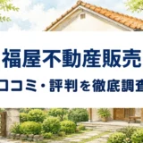 福屋不動産販売の口コミ・評判を紹介する記事のアイキャッチ画像
