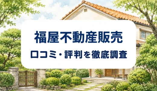 福屋不動産販売の口コミ・評判｜空き家売却の査定・巡回管理の条件を確認