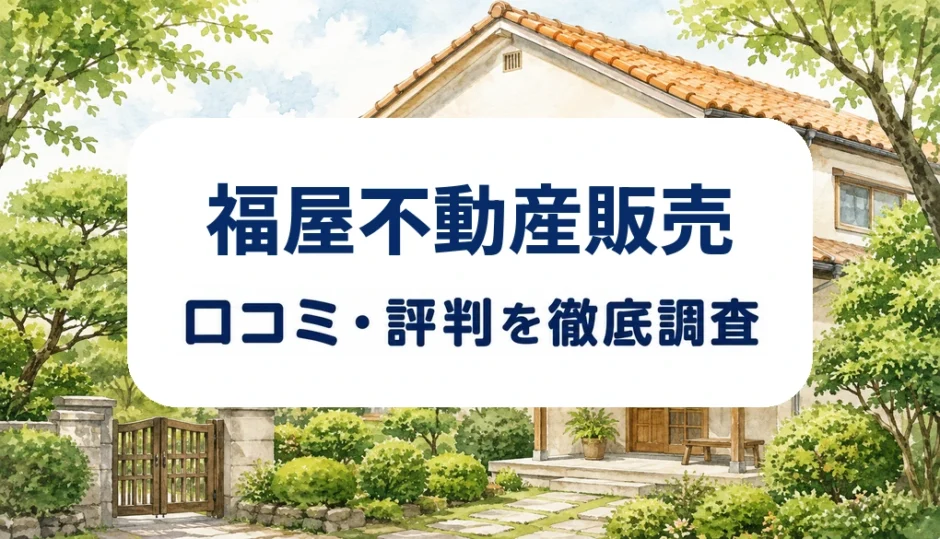 福屋不動産販売の口コミ・評判を紹介する記事のアイキャッチ画像