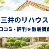 三井のリハウスの口コミ・評判を紹介する記事のアイキャッチ画像