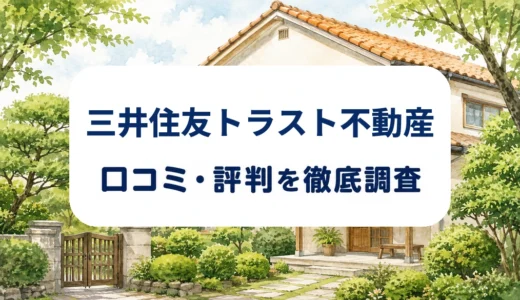 三井住友トラスト不動産の口コミ・評判｜空き家相談の査定・売却費用・保証条件を確認