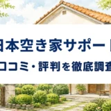 日本空き家サポートの口コミ・評判を紹介する記事のアイキャッチ画像