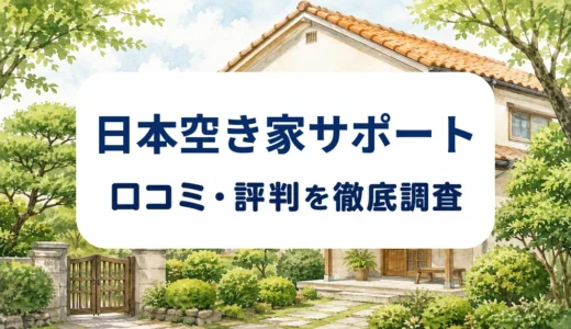 日本空き家サポートの口コミ・評判｜管理レポートの声と料金・契約条件を確認