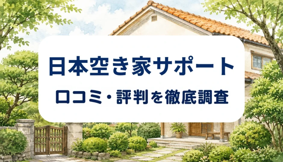日本空き家サポートの口コミ・評判を紹介する記事のアイキャッチ画像