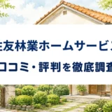 住友林業ホームサービスの口コミ・評判を紹介する記事のアイキャッチ画像