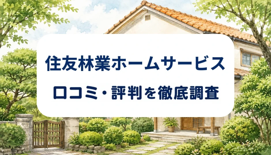 住友林業ホームサービスの口コミ・評判を紹介する記事のアイキャッチ画像