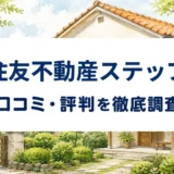住友不動産ステップの口コミ・評判を紹介する記事のアイキャッチ画像