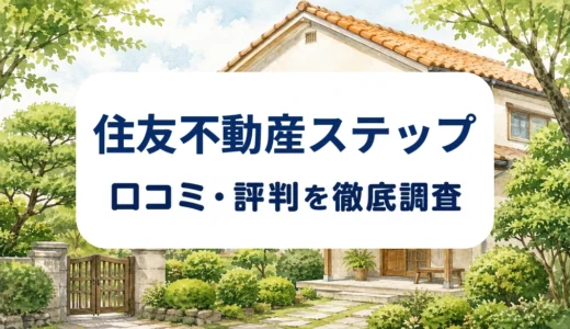 住友不動産ステップの口コミ・評判｜相続実家の売却対応と査定・媒介条件を確認