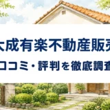 大成有楽不動産販売の口コミ・評判を紹介する記事のアイキャッチ画像