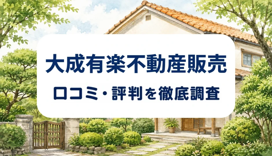 大成有楽不動産販売の口コミ・評判を紹介する記事のアイキャッチ画像