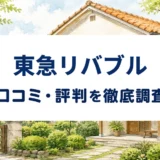 東急リバブルの口コミ・評判を紹介する記事のアイキャッチ画像